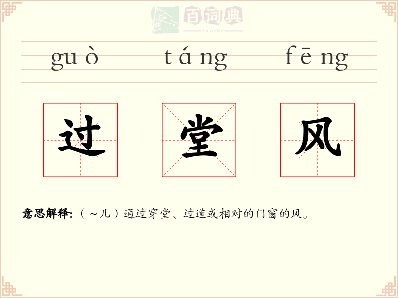 过堂风