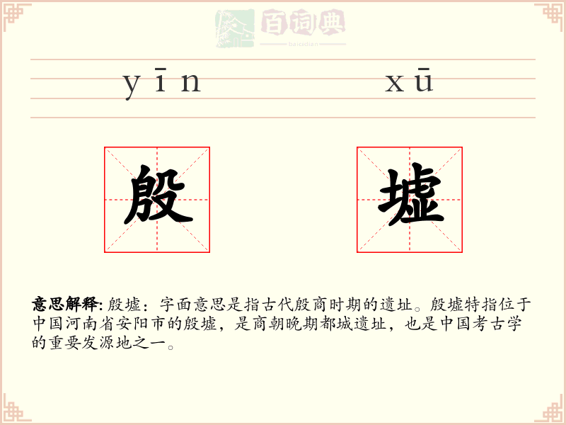 殷墟