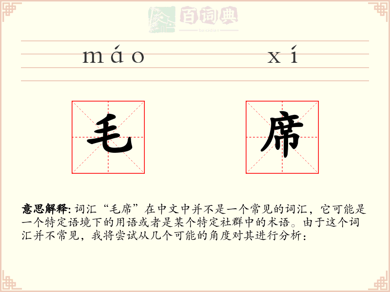 毛席