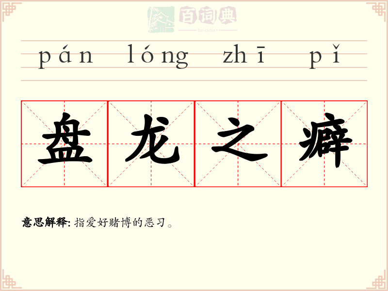 盘龙之癖