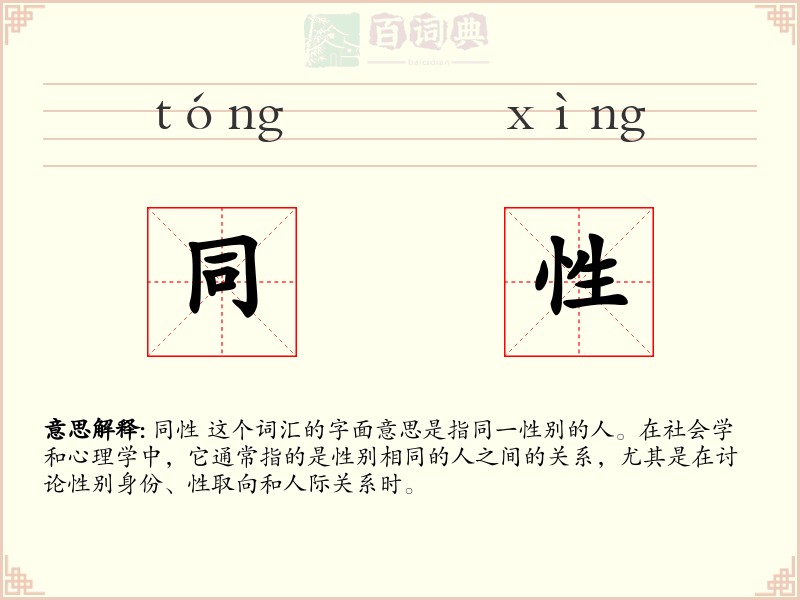 同性