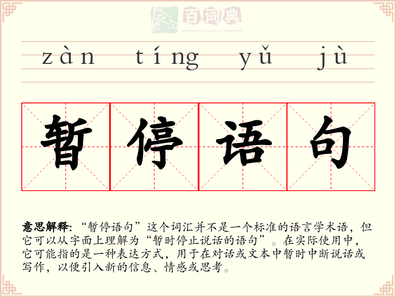 暂停语句