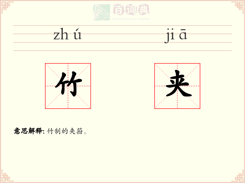 竹夹