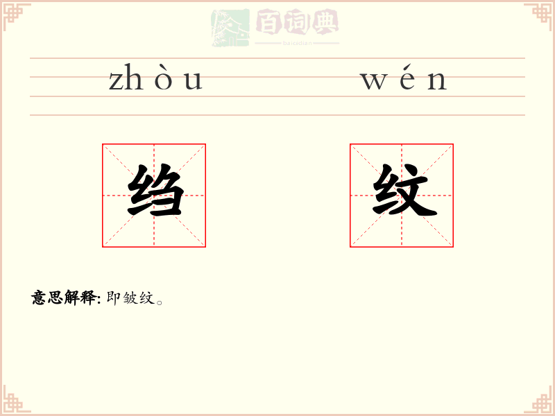 绉纹