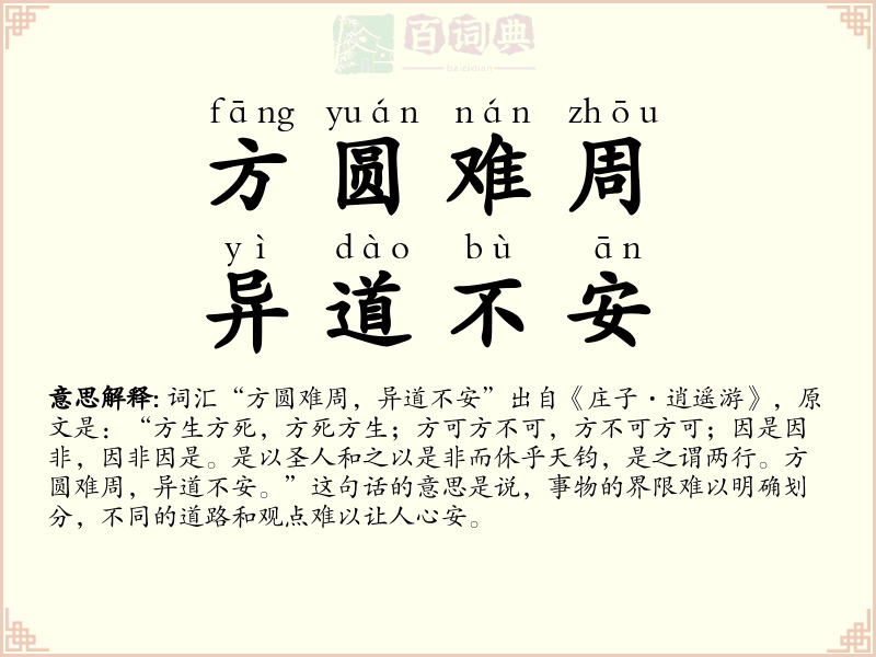 方圆难周，异道不安