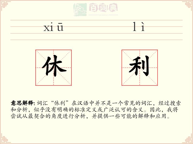 休利