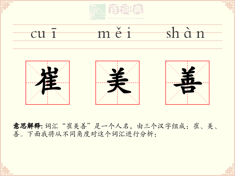崔美善