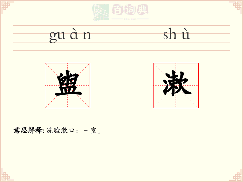盥漱