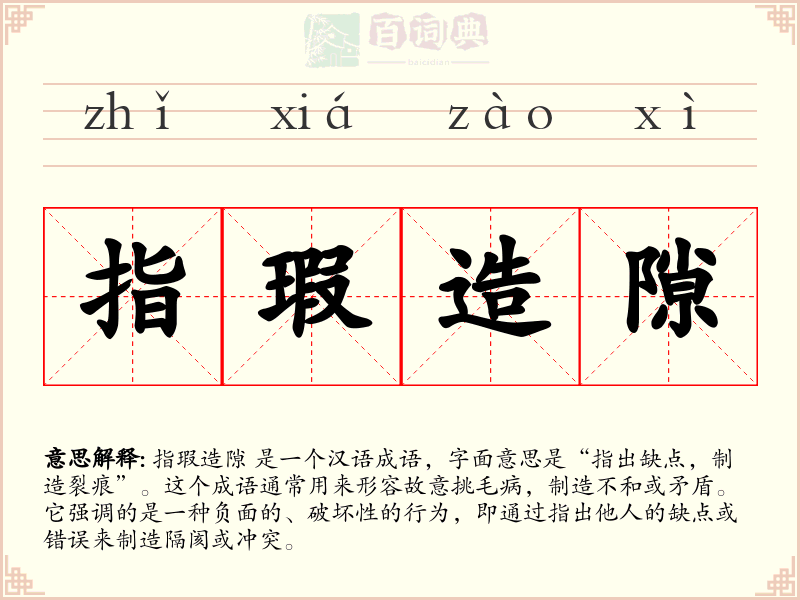 指瑕造隙