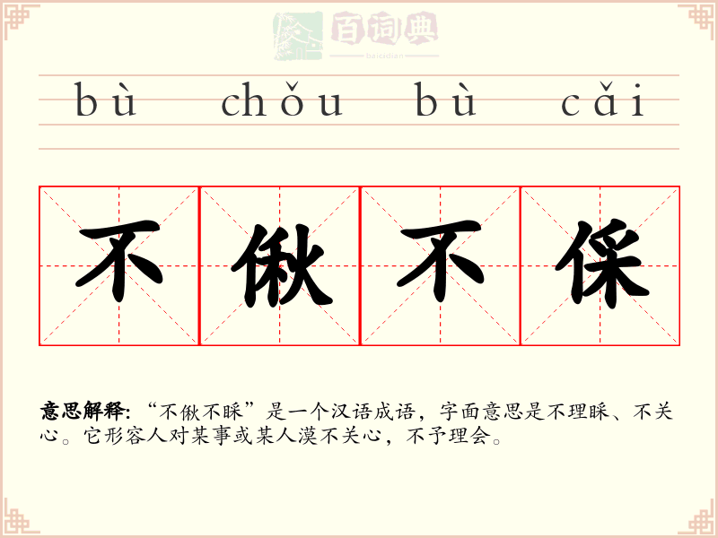 不偢不倸