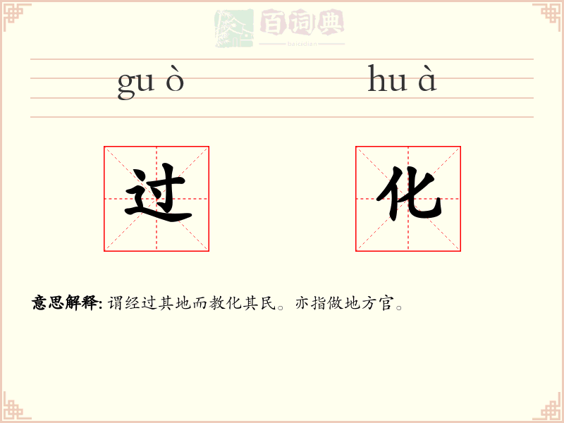 过化