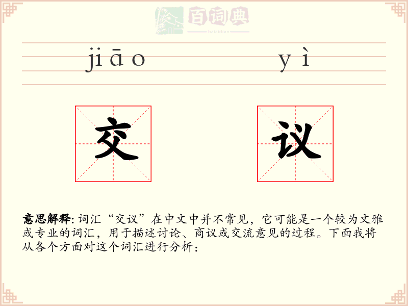 交议