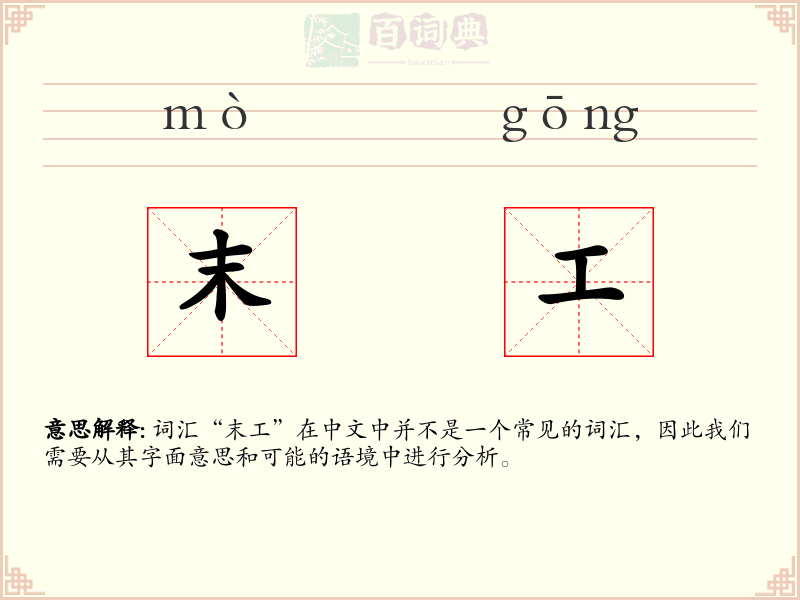 末工