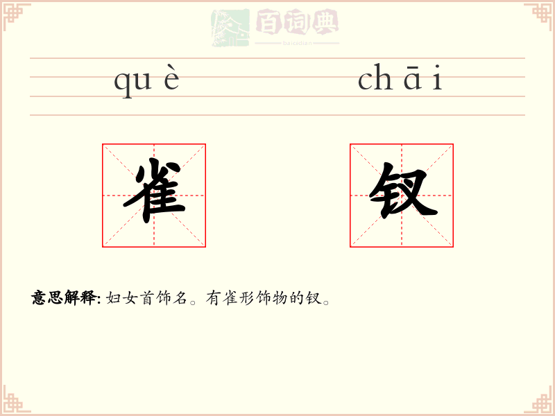 雀钗