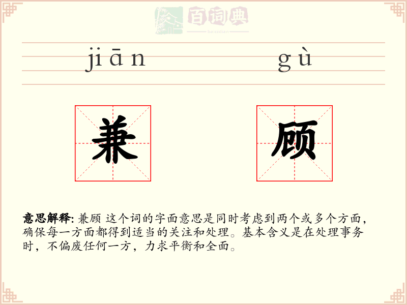 兼顾