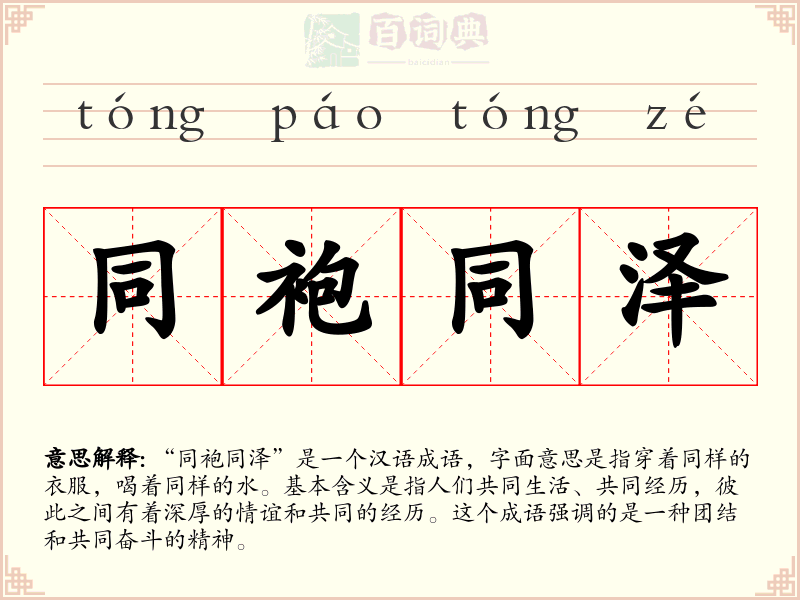 同袍同泽