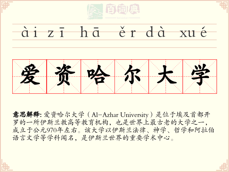爱资哈尔大学