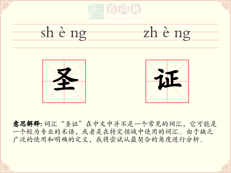 圣证
