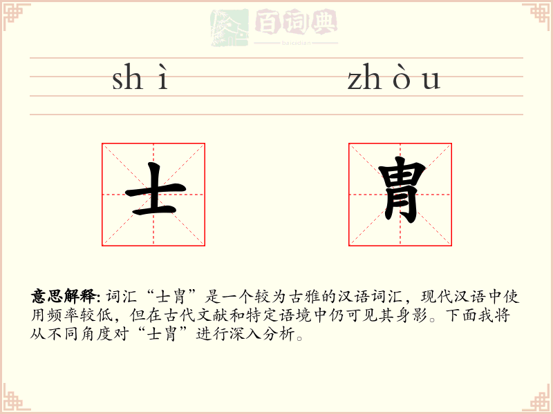 士胄