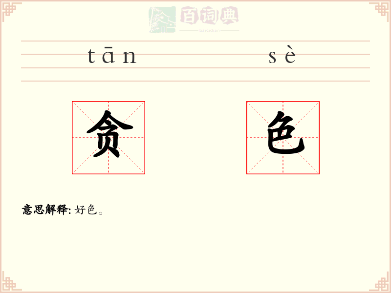 贪色