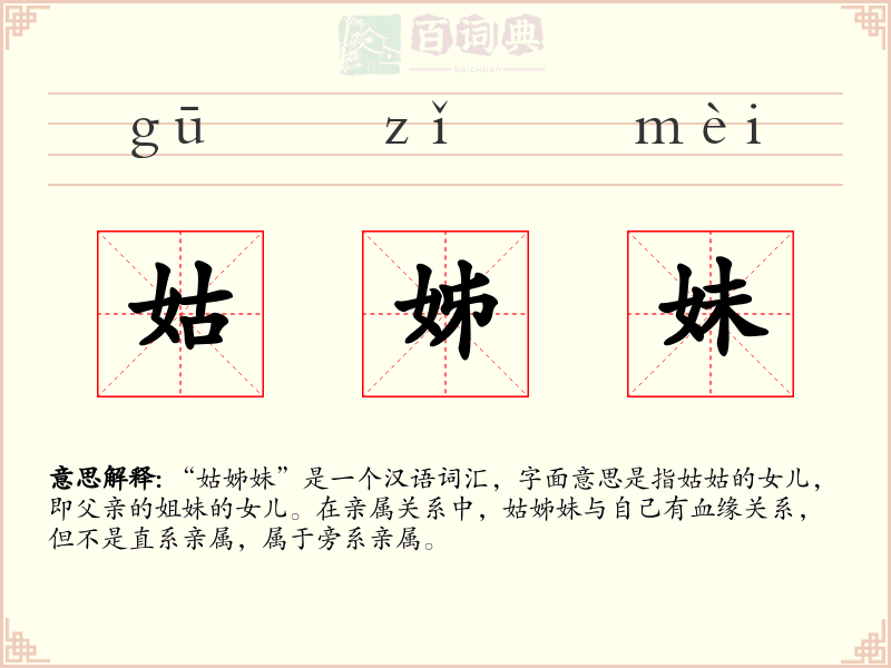 姑姊妹
