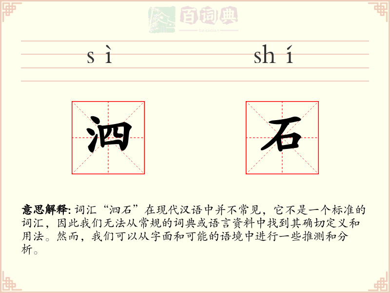 泗石
