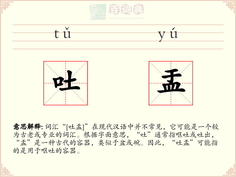 吐盂