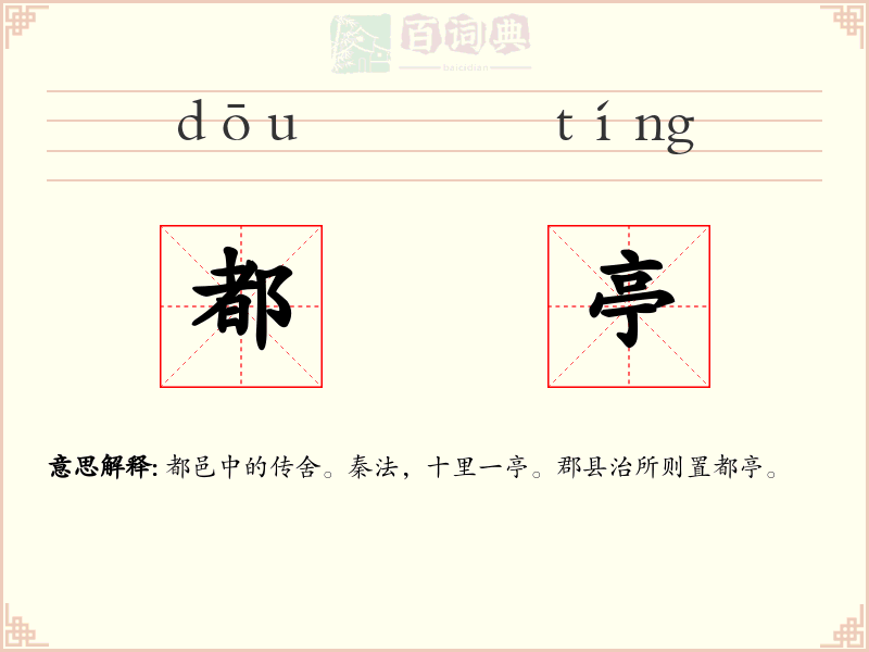 都亭