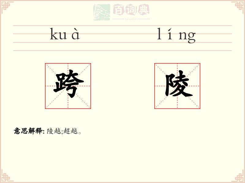 跨陵