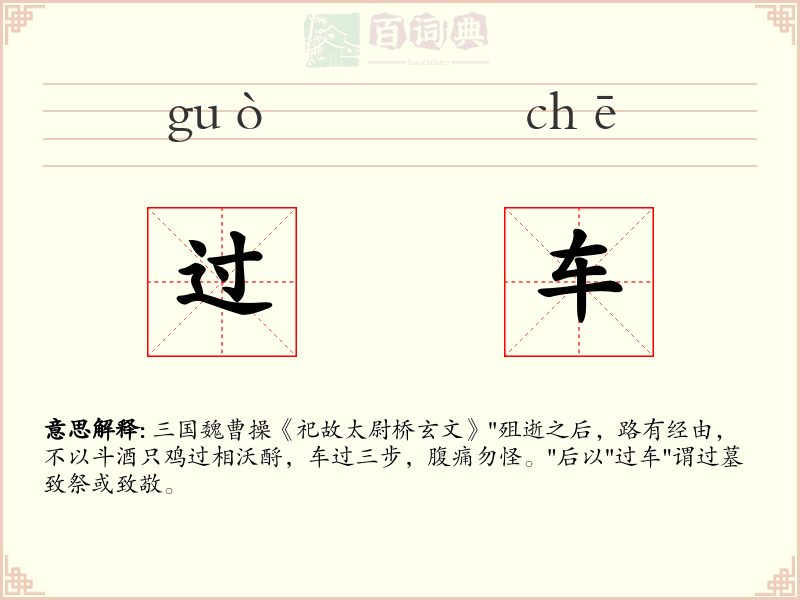 过车