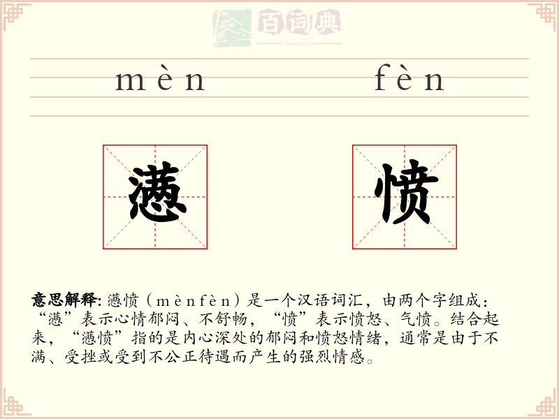懑愤