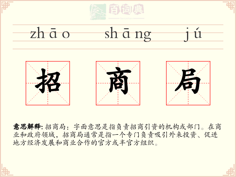 招商局
