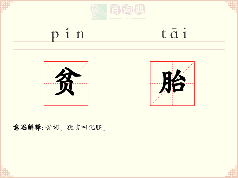 贫胎