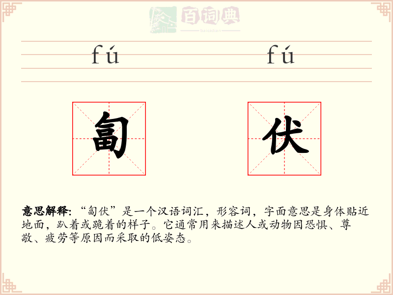 匐伏