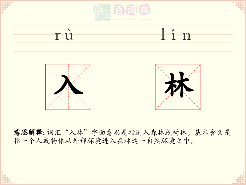 入林