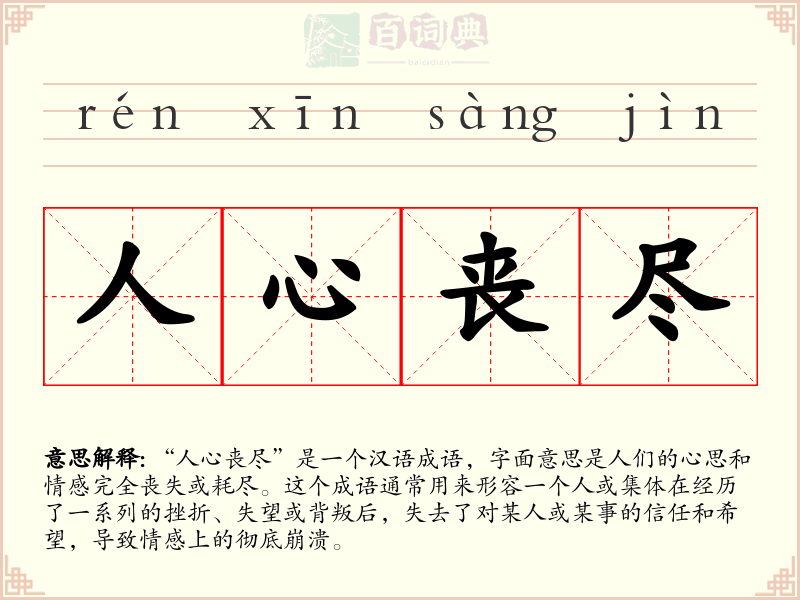 人心丧尽