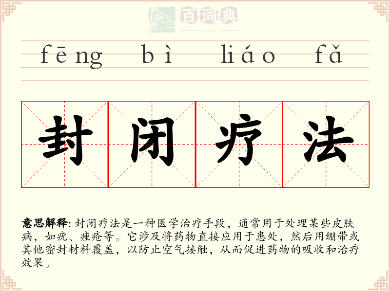 封闭疗法