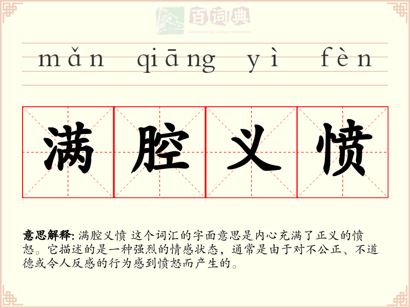 满腔义愤