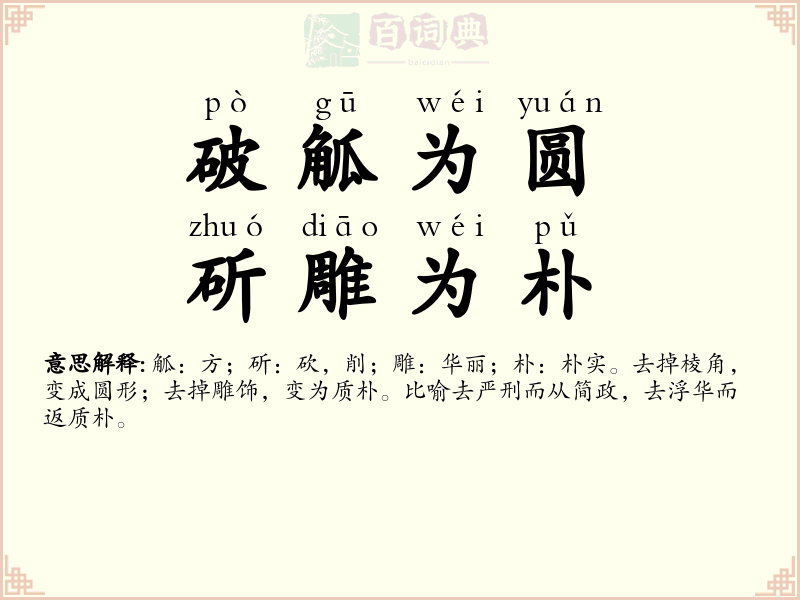 破觚为圆，斫雕为朴