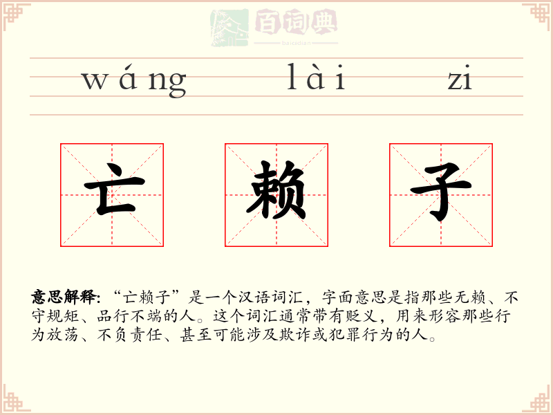 亡赖子