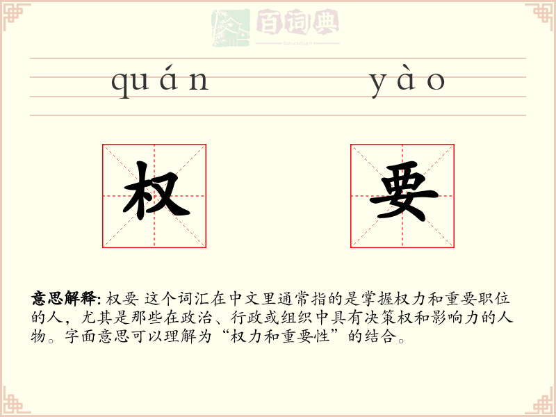权要