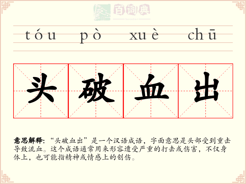 头破血出