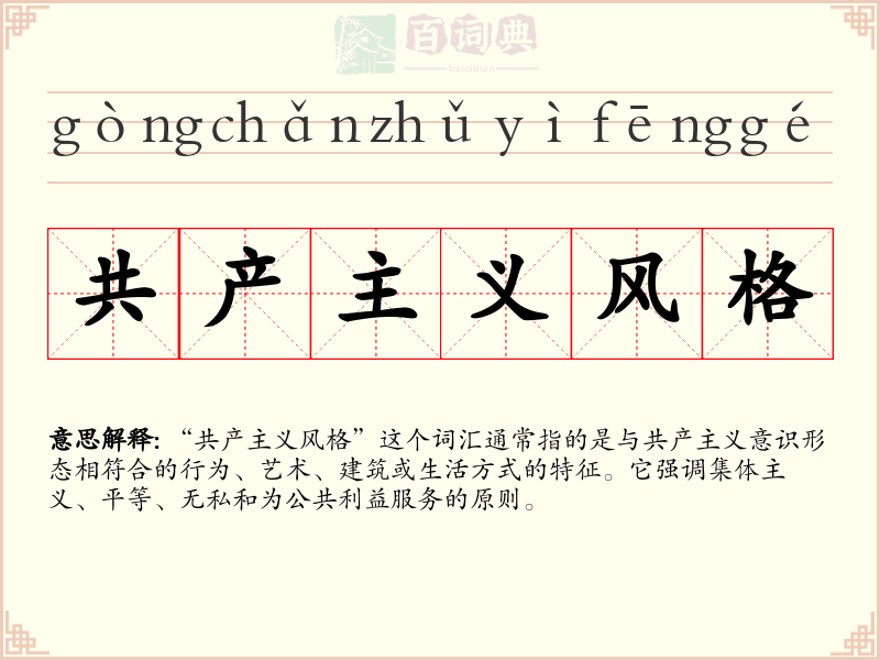 共产主义风格