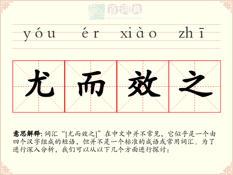 尤而效之