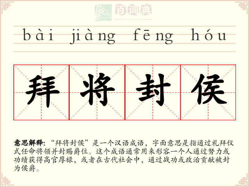 拜将封侯