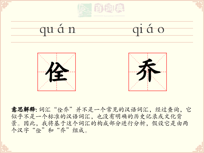 佺乔