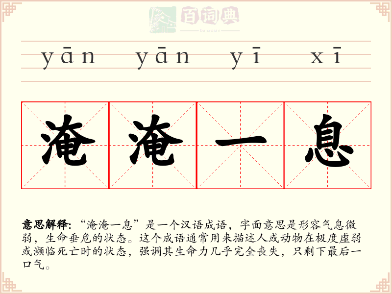淹淹一息