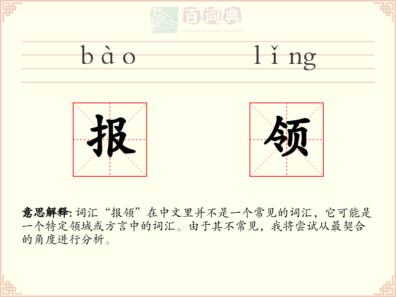报领