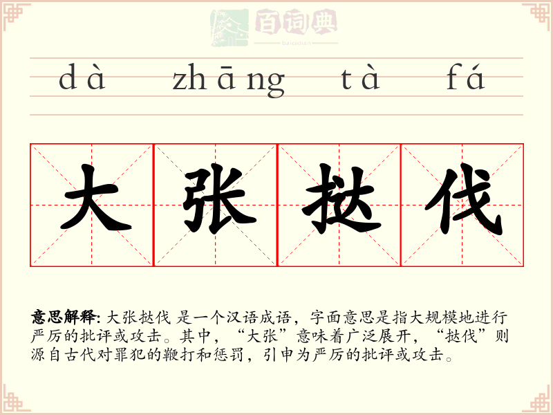 大张挞伐