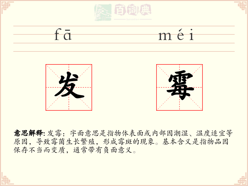 发霉